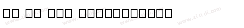 MN Ha Kao Regular字体转换